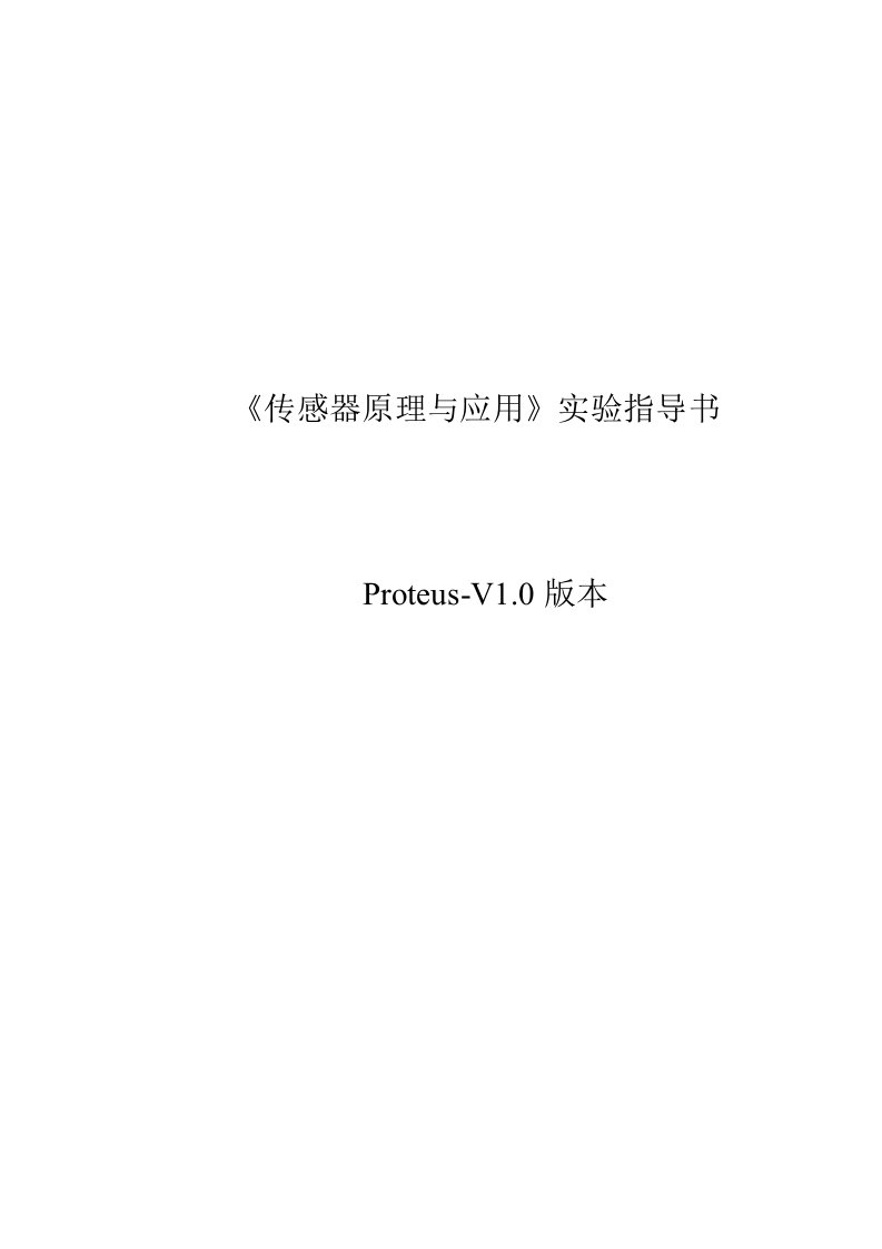 传感器proteus虚拟实验