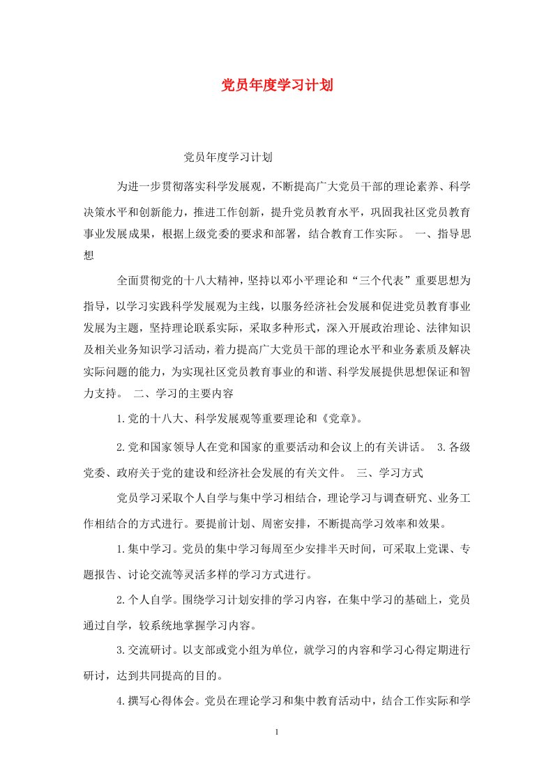 精选党员年度学习计划