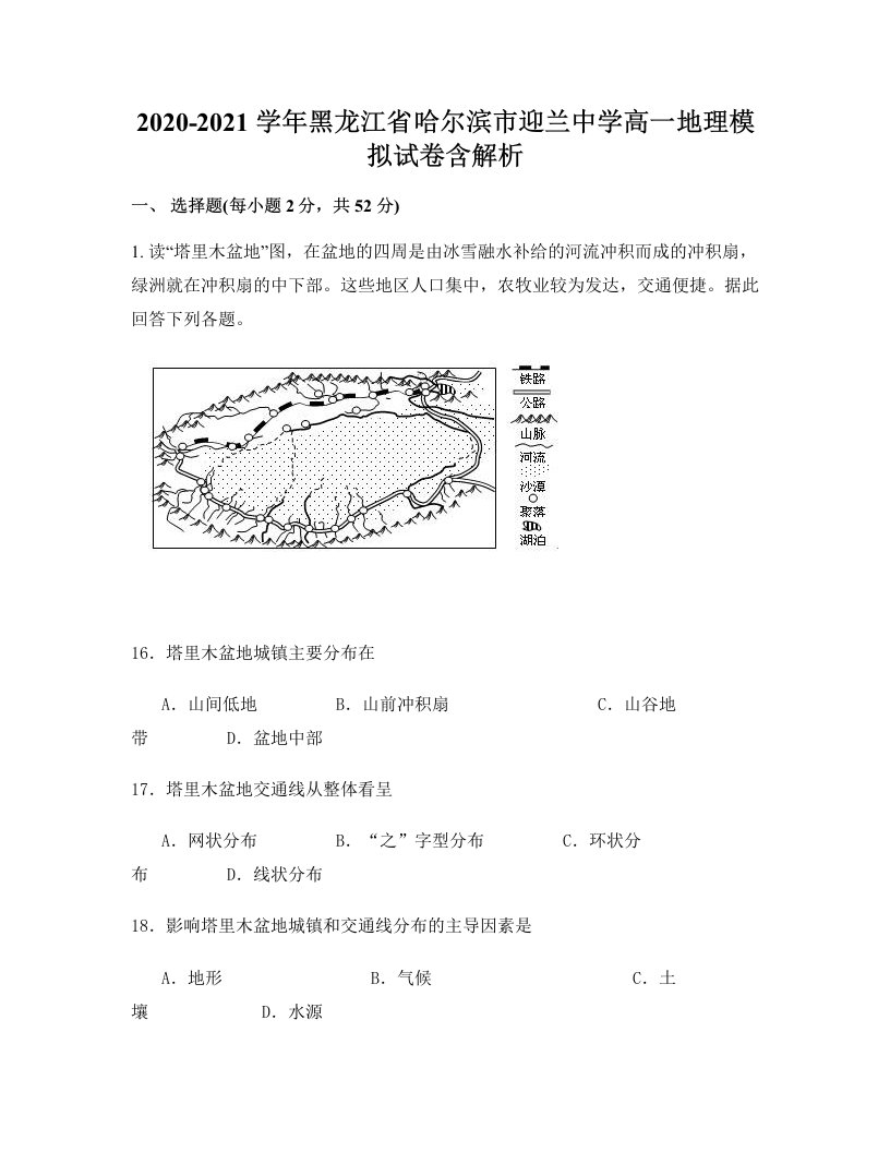 2020-2021学年黑龙江省哈尔滨市迎兰中学高一地理模拟试卷含解析