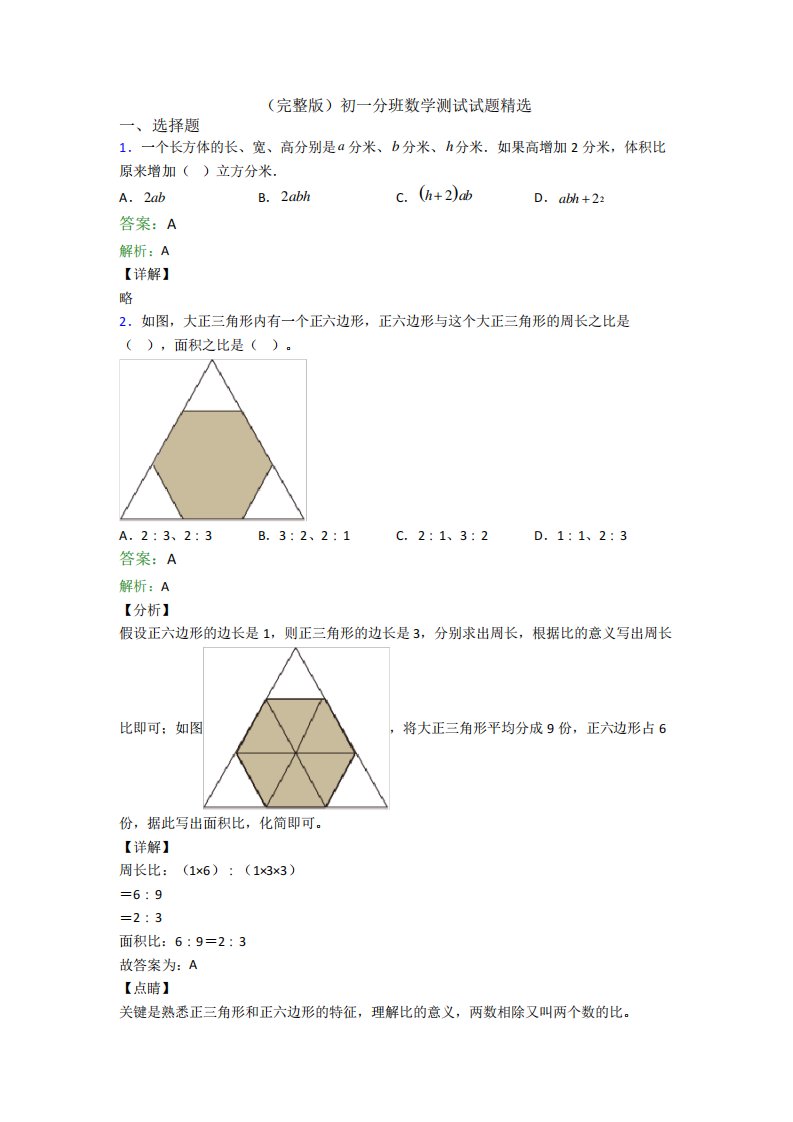 (完整版)初一分班数学测试试题精选