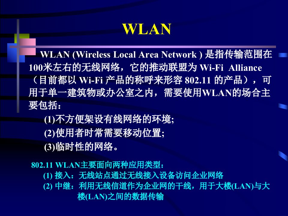 精选无线局域网及IEEE第一章概述