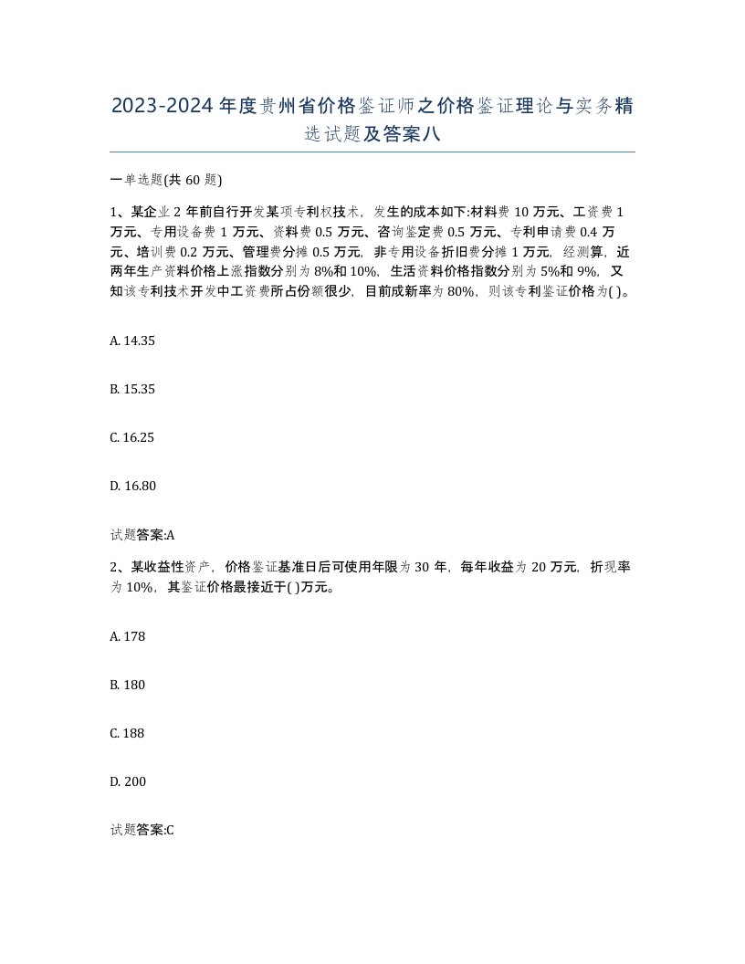 2023-2024年度贵州省价格鉴证师之价格鉴证理论与实务试题及答案八