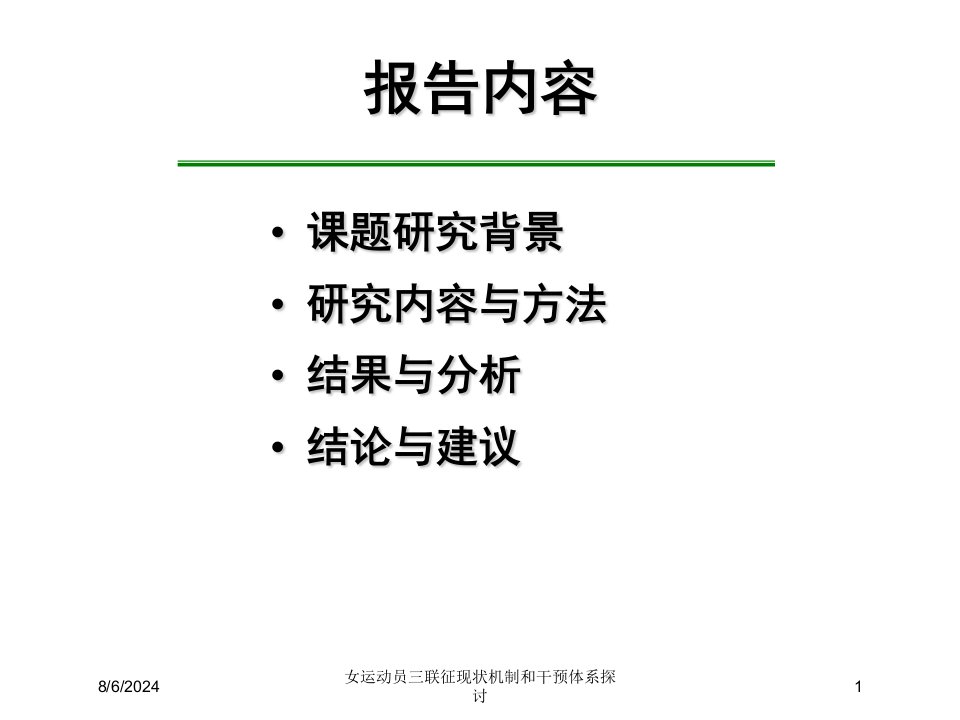 2021年度女运动员三联征现状机制和干预体系探讨讲义