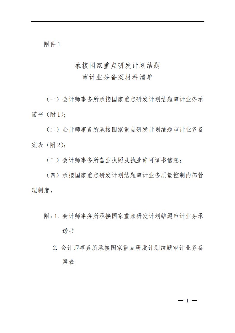 承接国家重点研发计划结题审计业务备案材料清单