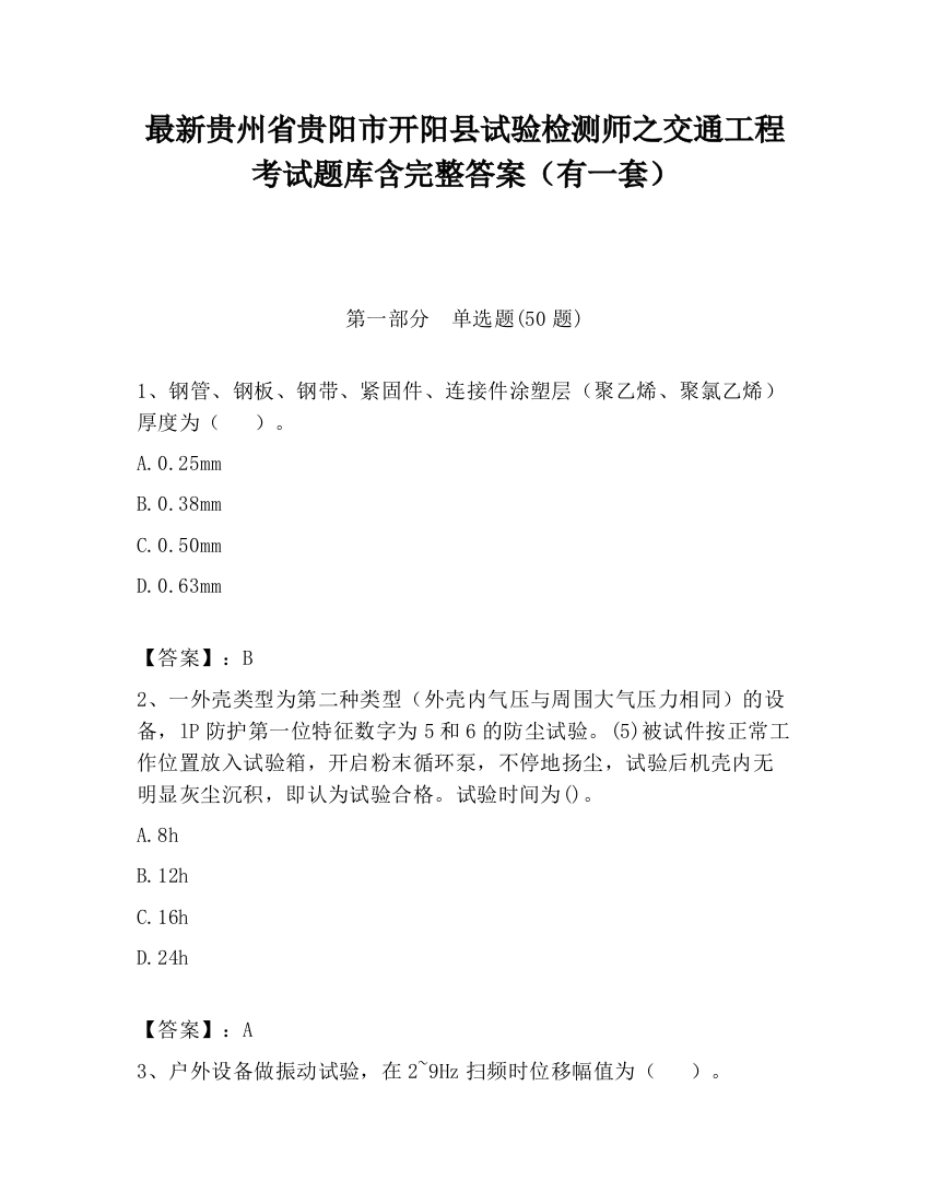 最新贵州省贵阳市开阳县试验检测师之交通工程考试题库含完整答案（有一套）