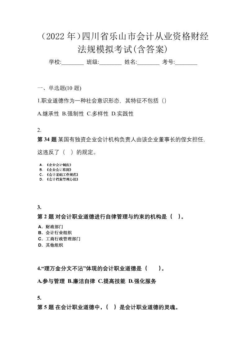 2022年四川省乐山市会计从业资格财经法规模拟考试含答案