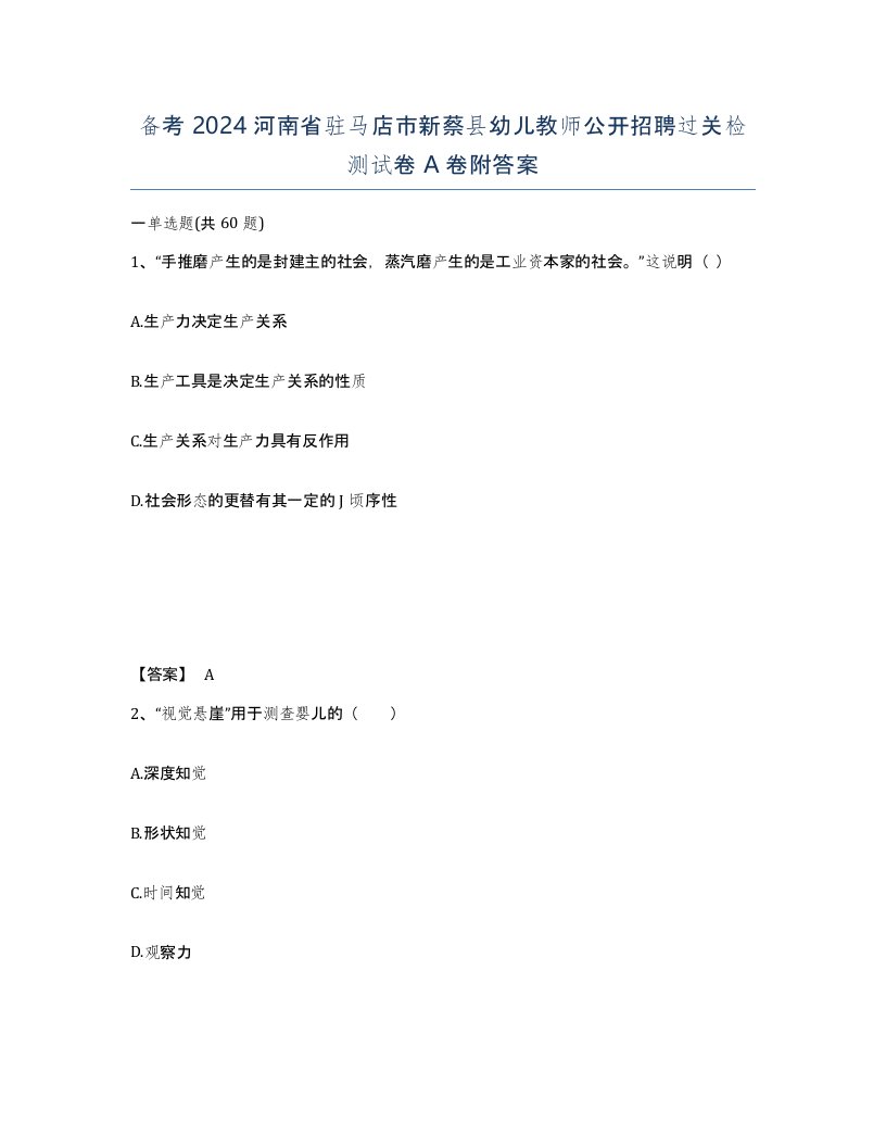 备考2024河南省驻马店市新蔡县幼儿教师公开招聘过关检测试卷A卷附答案