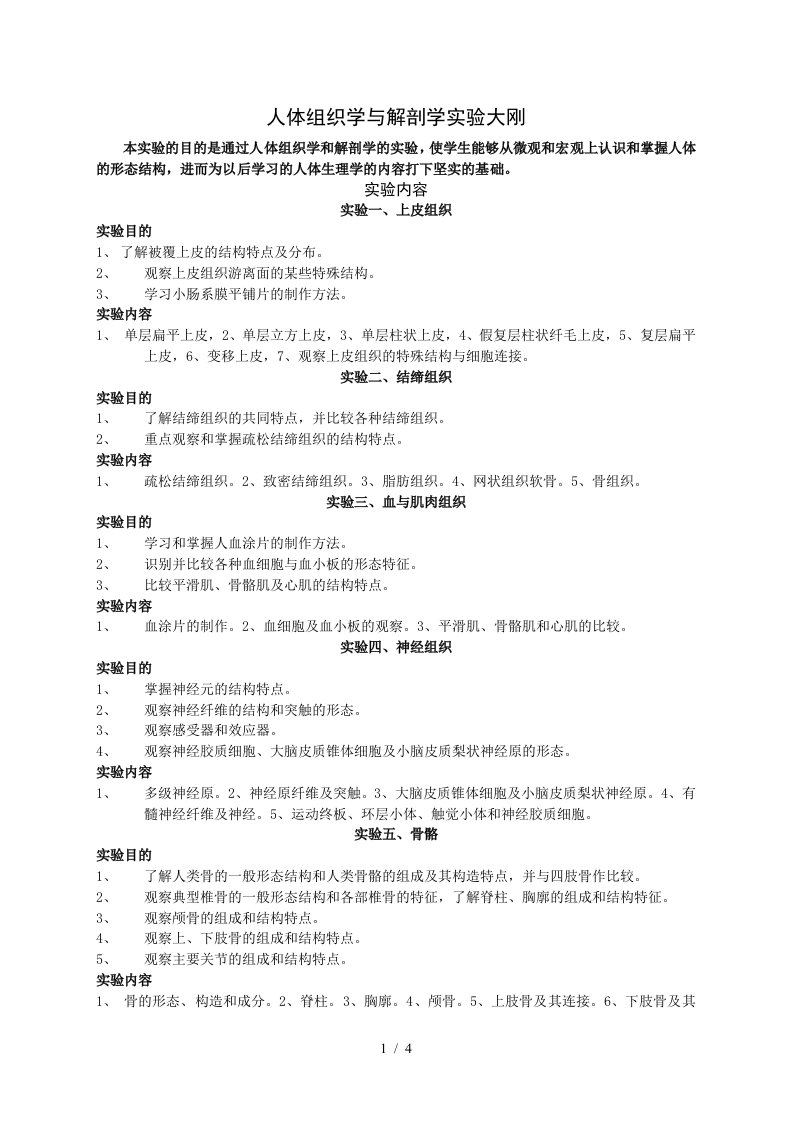 人体组织学与解剖学实验大刚