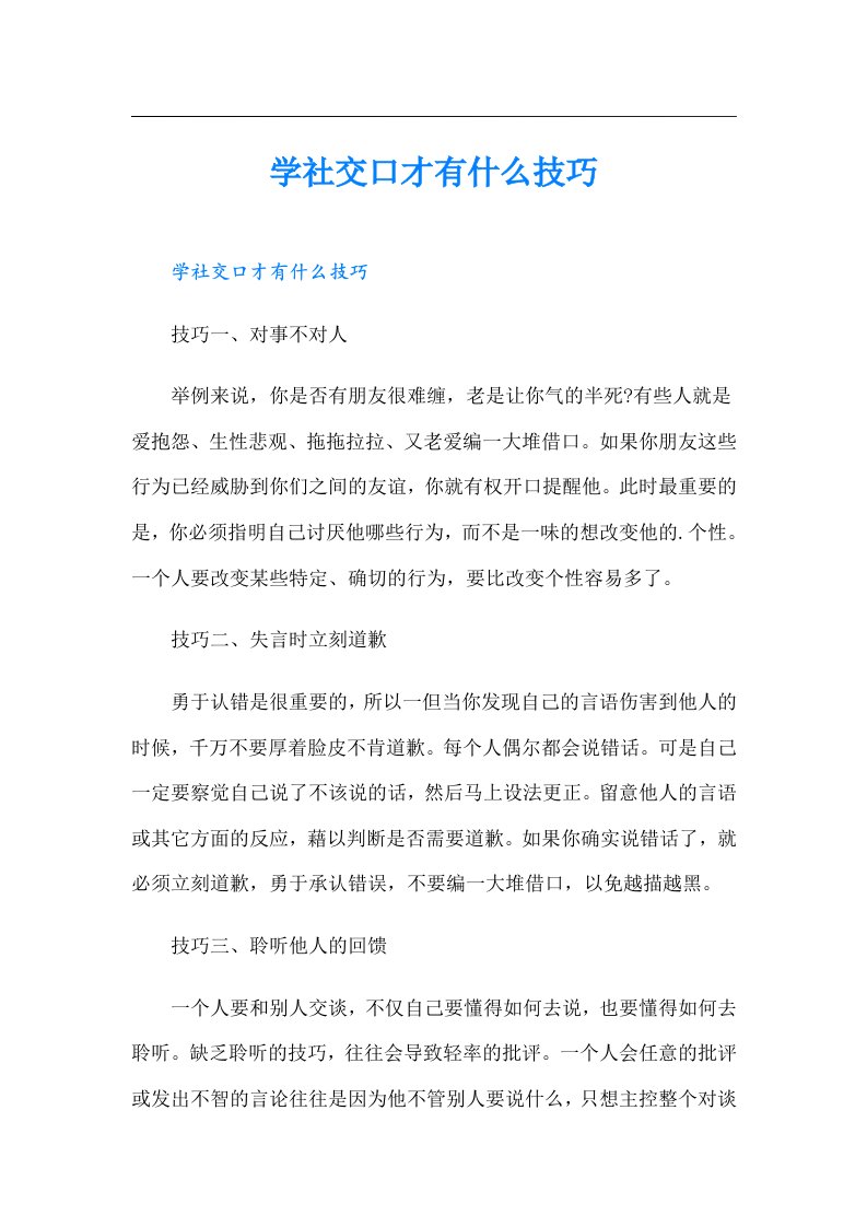 学社交口才有什么技巧