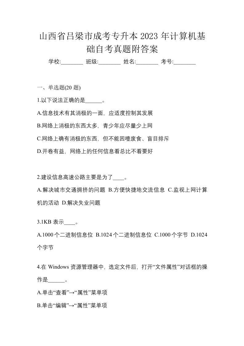 山西省吕梁市成考专升本2023年计算机基础自考真题附答案