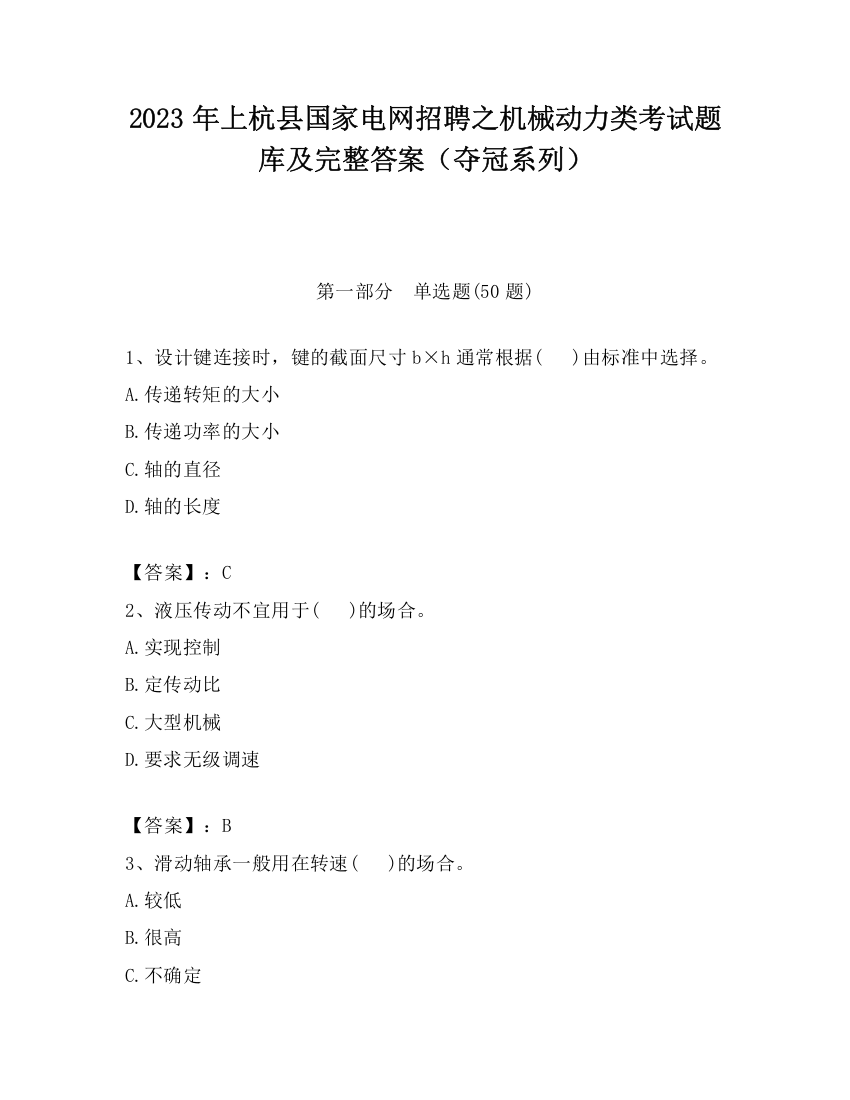 2023年上杭县国家电网招聘之机械动力类考试题库及完整答案（夺冠系列）