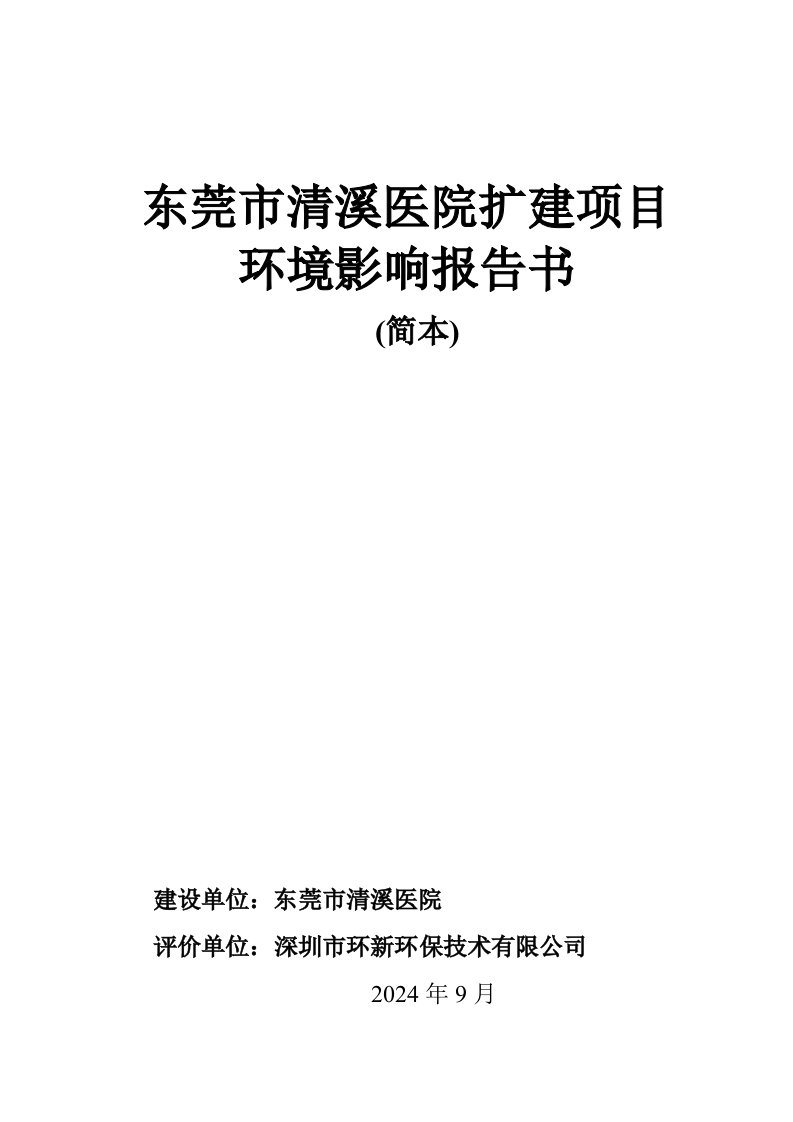 东莞市清溪医院扩建项目环境影响评价报告书