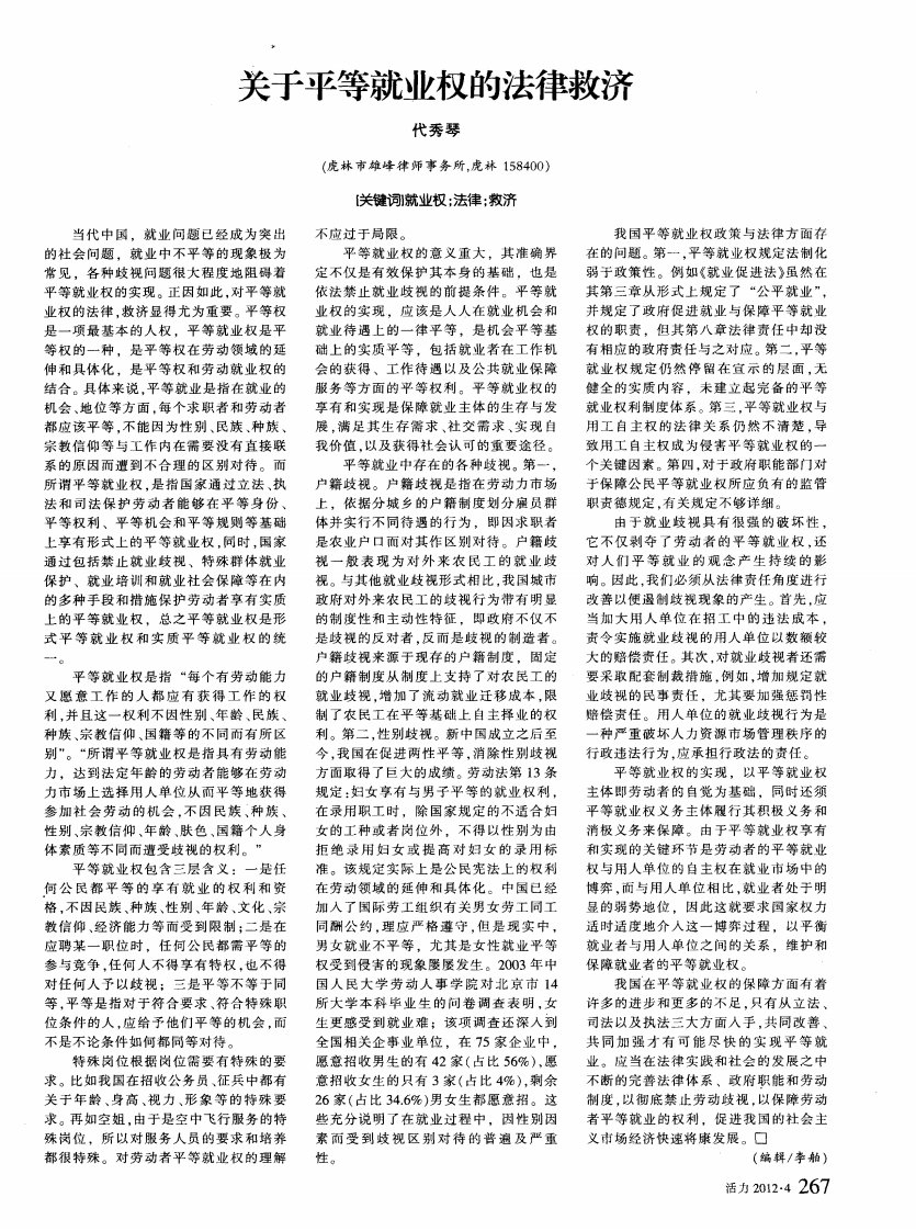 关于平等就业权的法律救济.pdf