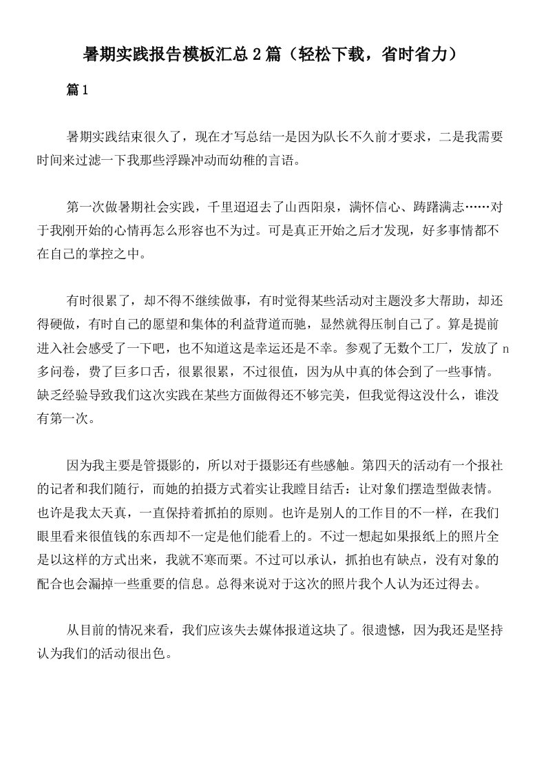 暑期实践报告模板汇总2篇（轻松下载，省时省力）