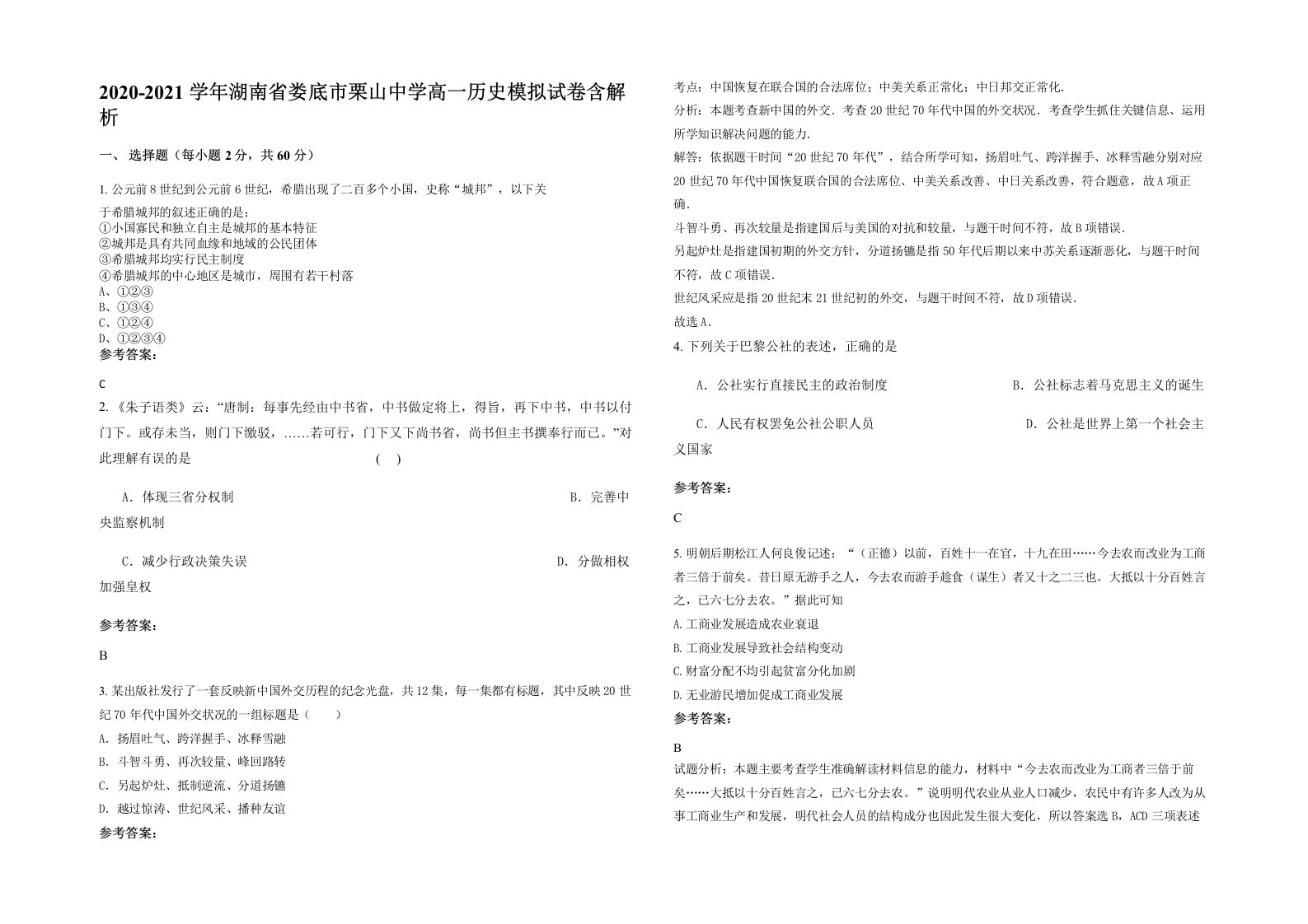 2020-2021学年湖南省娄底市栗山中学高一历史模拟试卷含解析