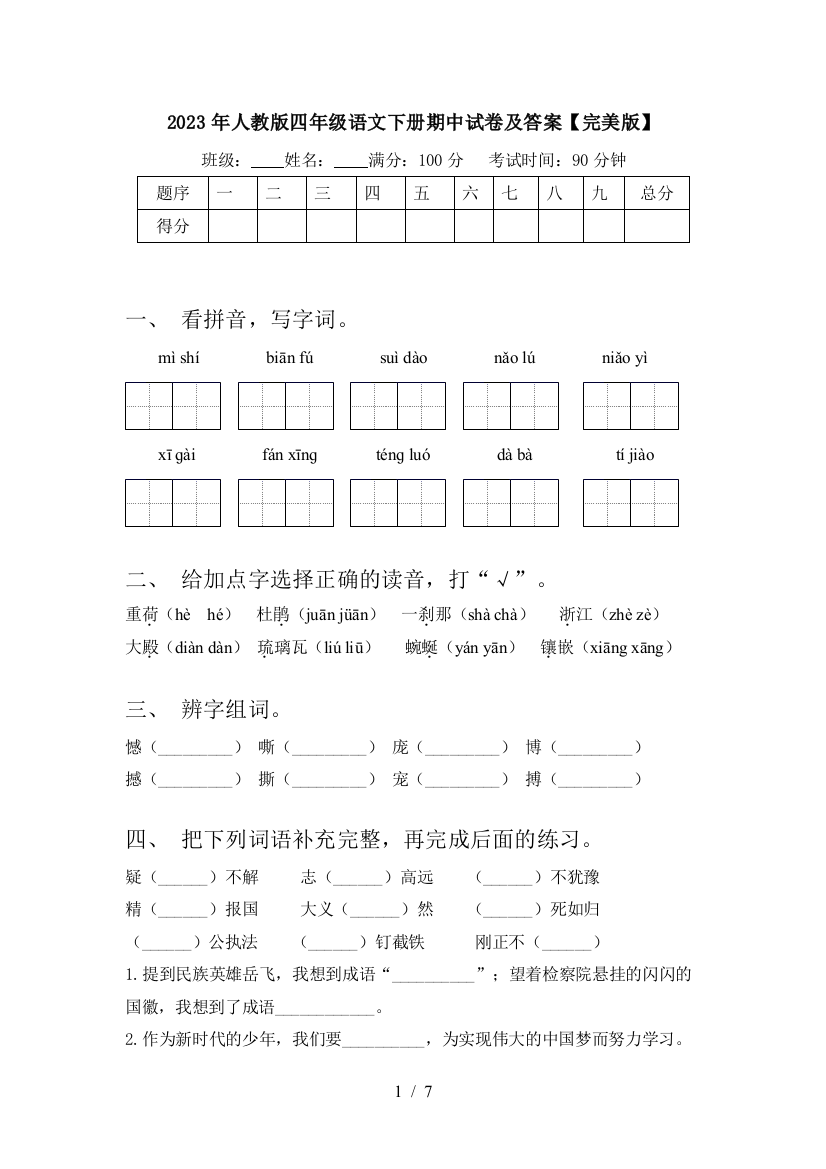 2023年人教版四年级语文下册期中试卷及答案【完美版】