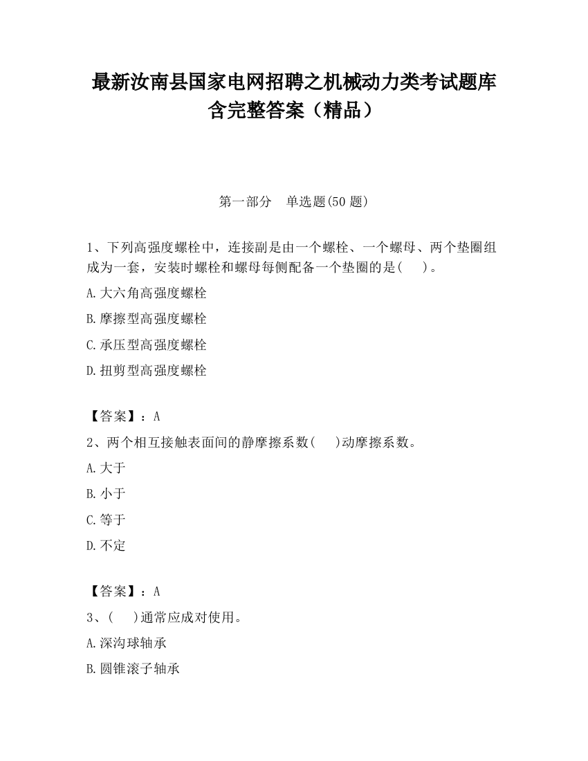 最新汝南县国家电网招聘之机械动力类考试题库含完整答案（精品）