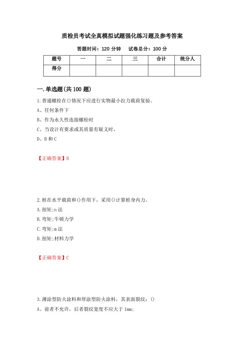 质检员考试全真模拟试题强化练习题及参考答案6