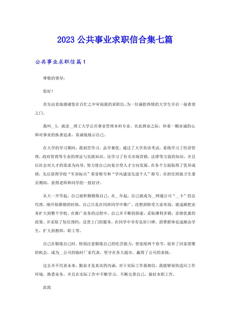 2023公共事业求职信合集七篇