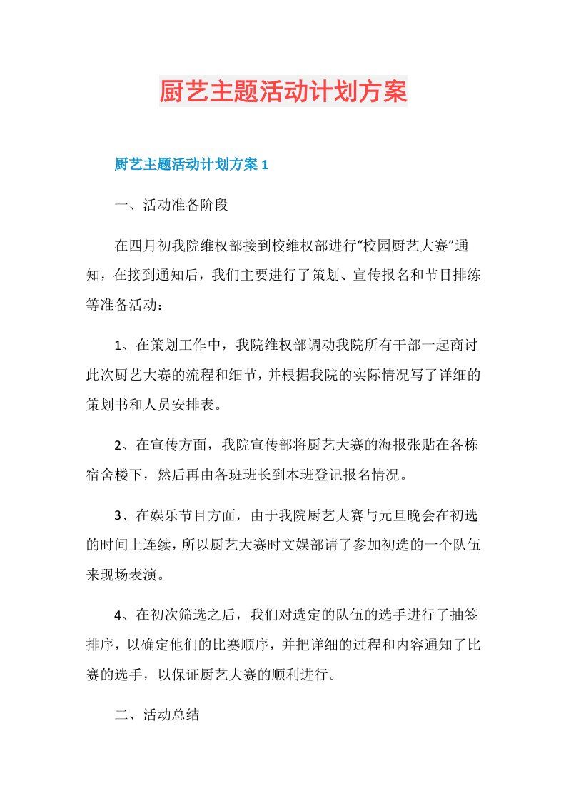 厨艺主题活动计划方案