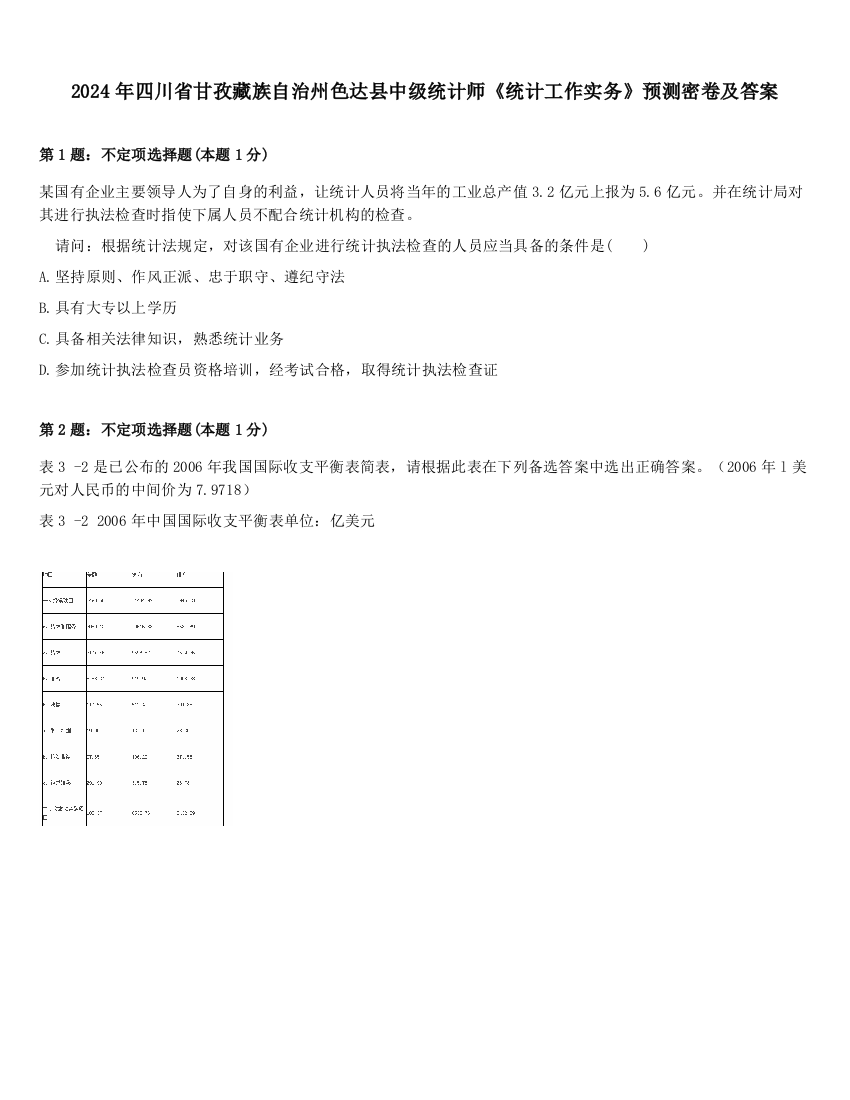 2024年四川省甘孜藏族自治州色达县中级统计师《统计工作实务》预测密卷及答案