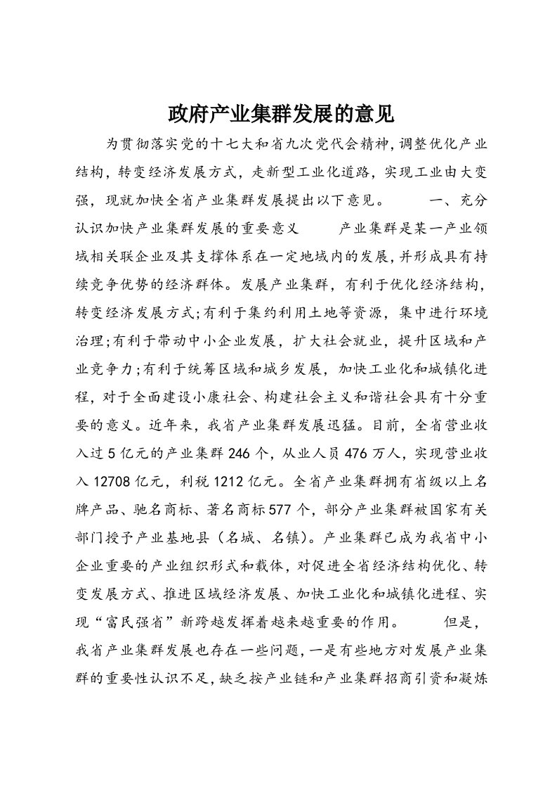 政府产业集群发展的意见