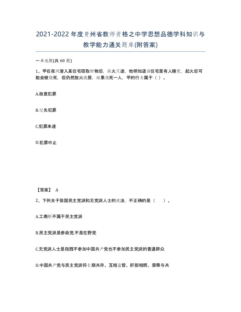 2021-2022年度贵州省教师资格之中学思想品德学科知识与教学能力通关题库附答案