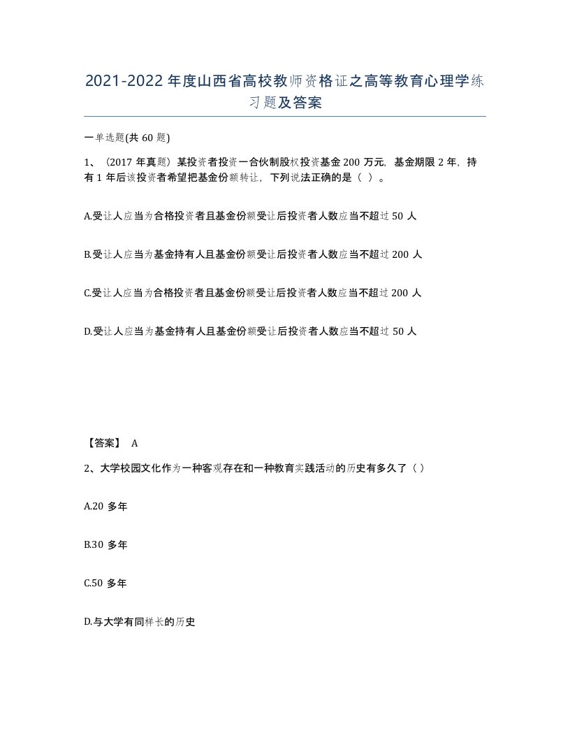 2021-2022年度山西省高校教师资格证之高等教育心理学练习题及答案