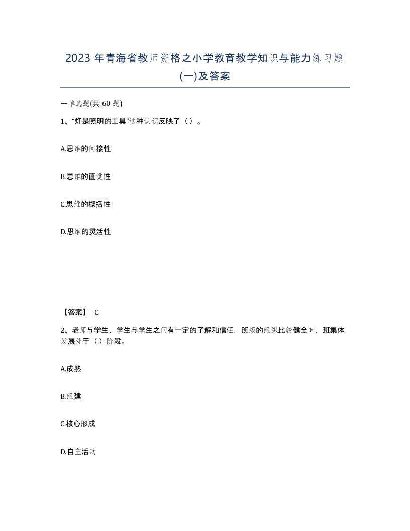 2023年青海省教师资格之小学教育教学知识与能力练习题一及答案