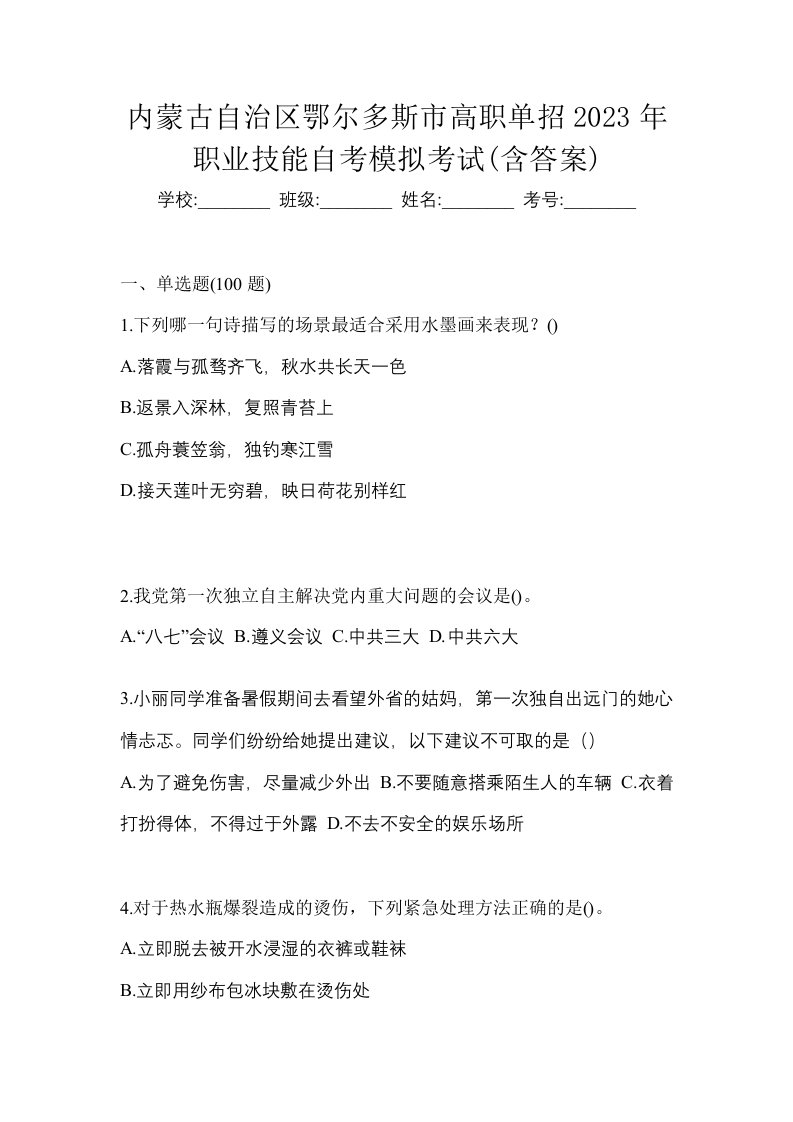 内蒙古自治区鄂尔多斯市高职单招2023年职业技能自考模拟考试含答案