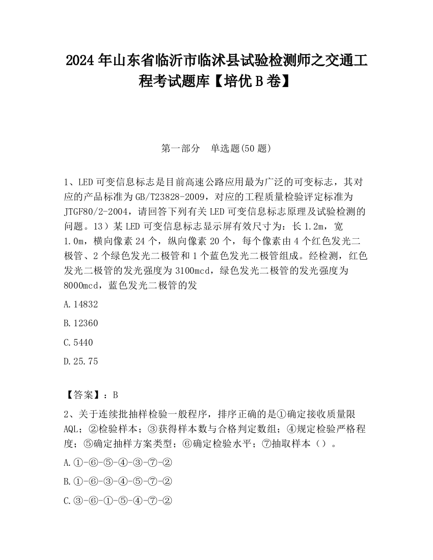 2024年山东省临沂市临沭县试验检测师之交通工程考试题库【培优B卷】