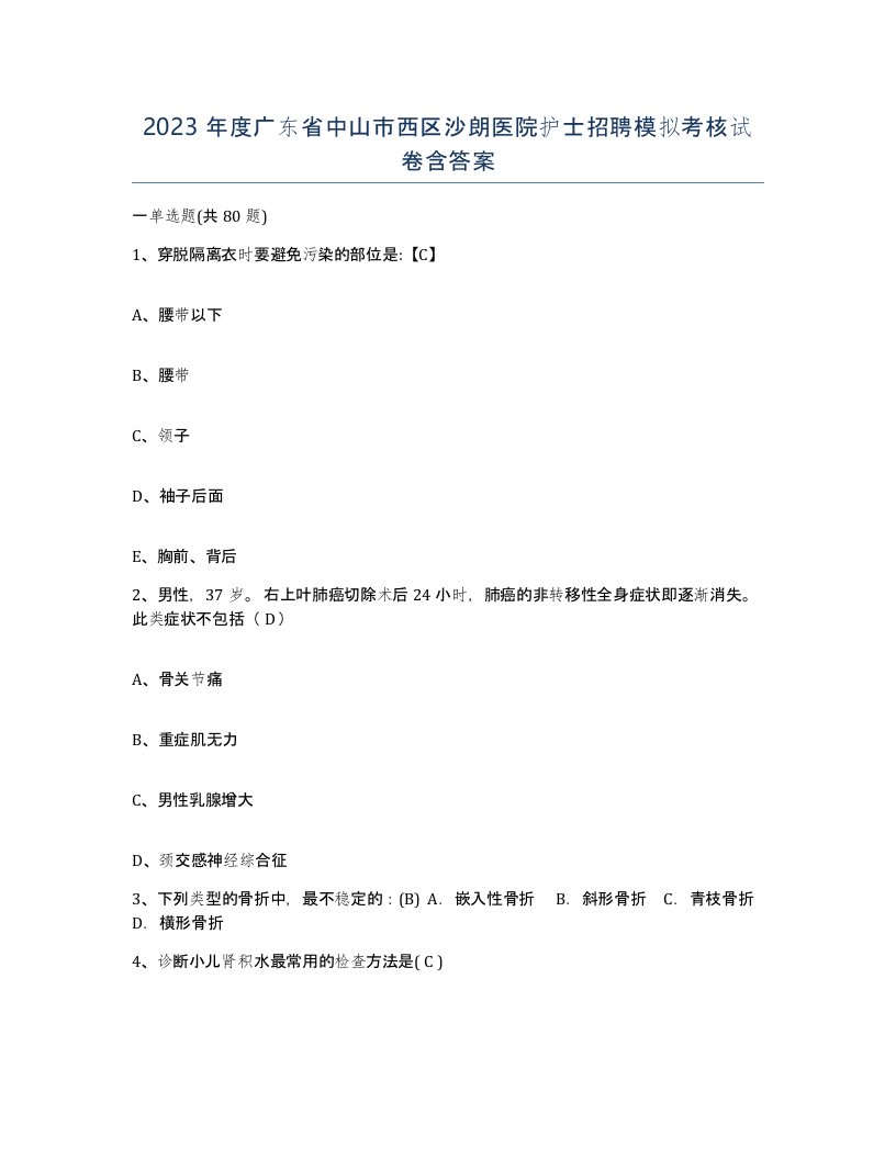 2023年度广东省中山市西区沙朗医院护士招聘模拟考核试卷含答案