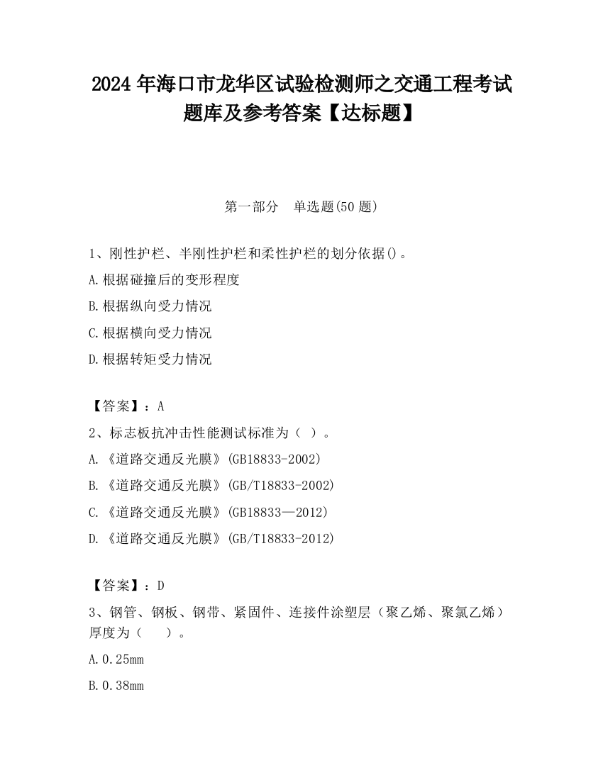 2024年海口市龙华区试验检测师之交通工程考试题库及参考答案【达标题】