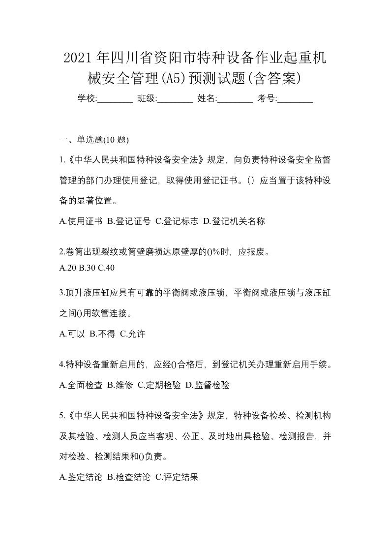 2021年四川省资阳市特种设备作业起重机械安全管理A5预测试题含答案