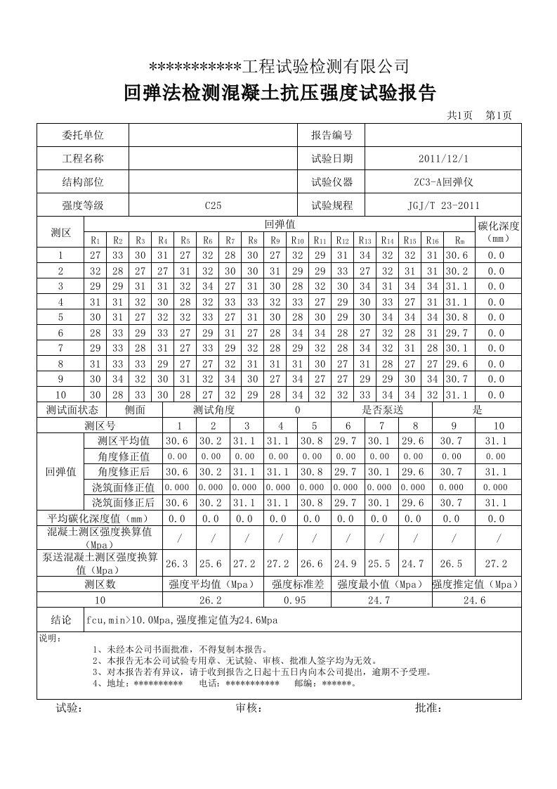 混凝土强度回弹自动计算（JGJT