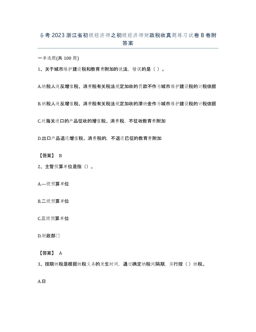 备考2023浙江省初级经济师之初级经济师财政税收真题练习试卷B卷附答案