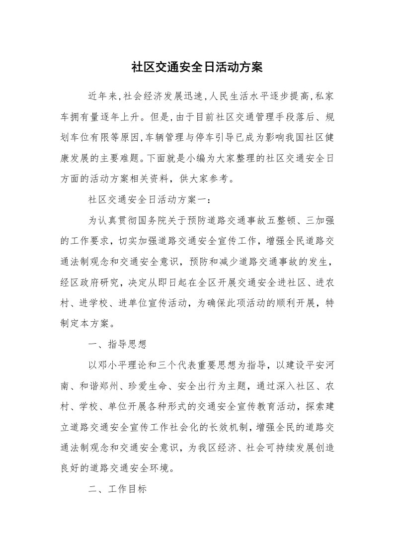 其他范文_活动方案_社区交通安全日活动方案