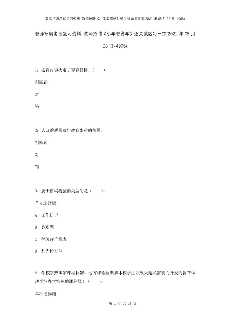 教师招聘考试复习资料-教师招聘小学教育学通关试题每日练2021年05月28日-4966