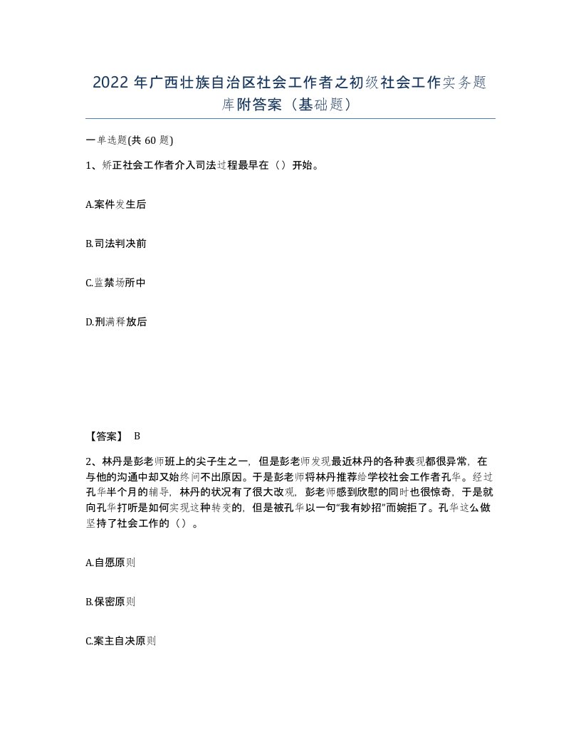 2022年广西壮族自治区社会工作者之初级社会工作实务题库附答案基础题