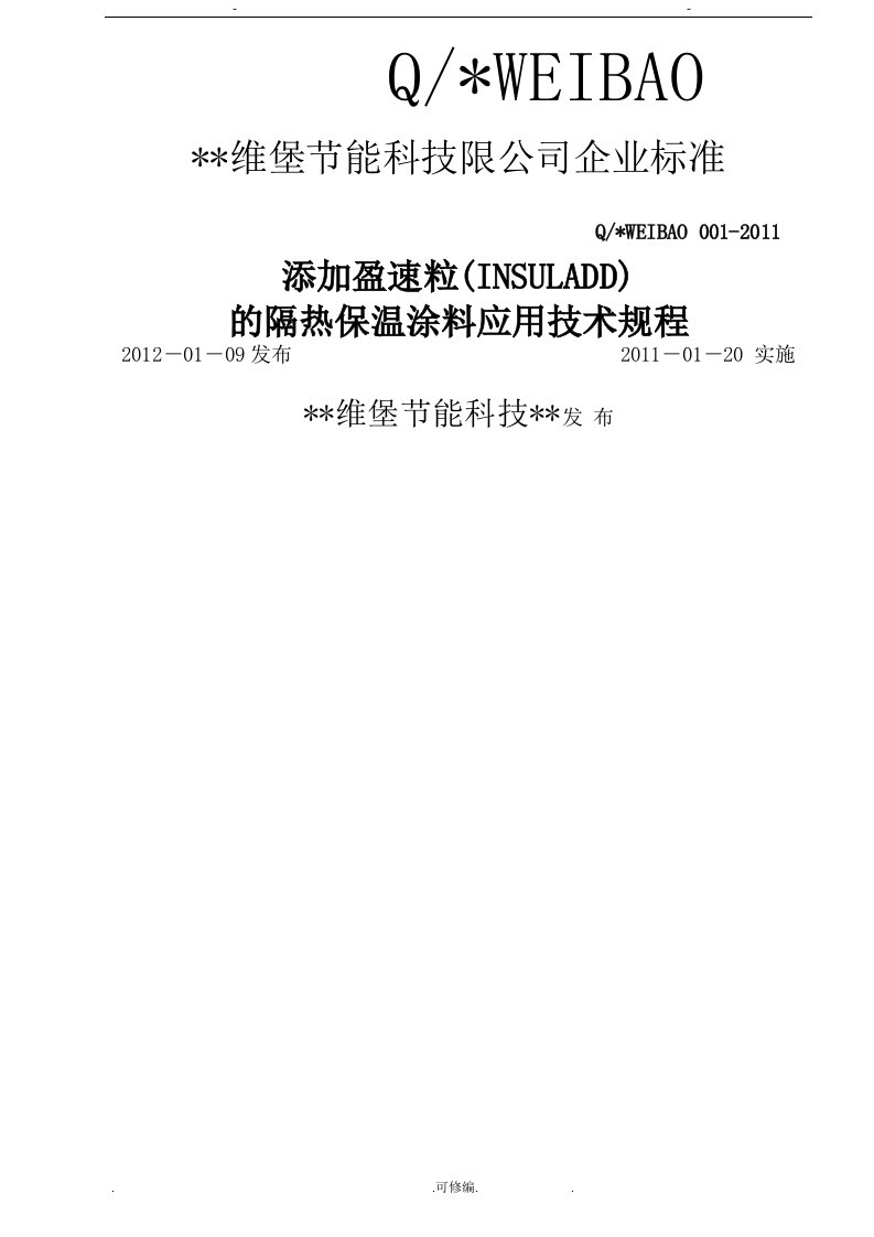 添加盈速粒的隔热保温涂料应用技术规程