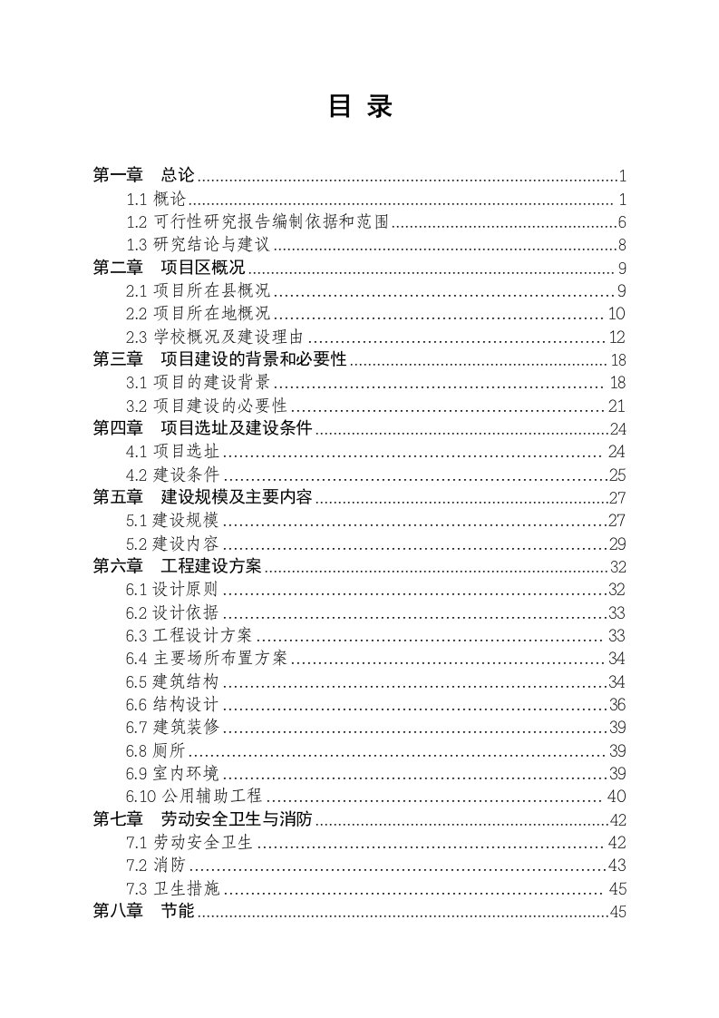 中小学校舍危房改造工程可行性研究报告