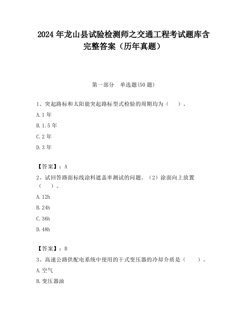 2024年龙山县试验检测师之交通工程考试题库含完整答案（历年真题）