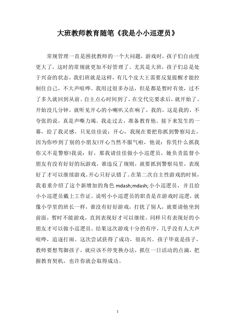 大班教师教育随笔《我是小小巡逻员》