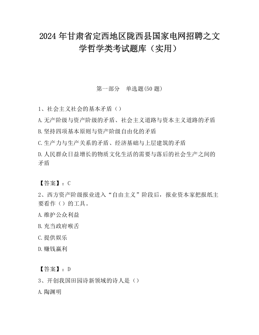 2024年甘肃省定西地区陇西县国家电网招聘之文学哲学类考试题库（实用）