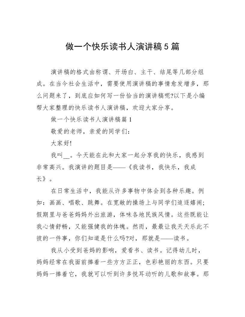 做一个快乐读书人演讲稿5篇