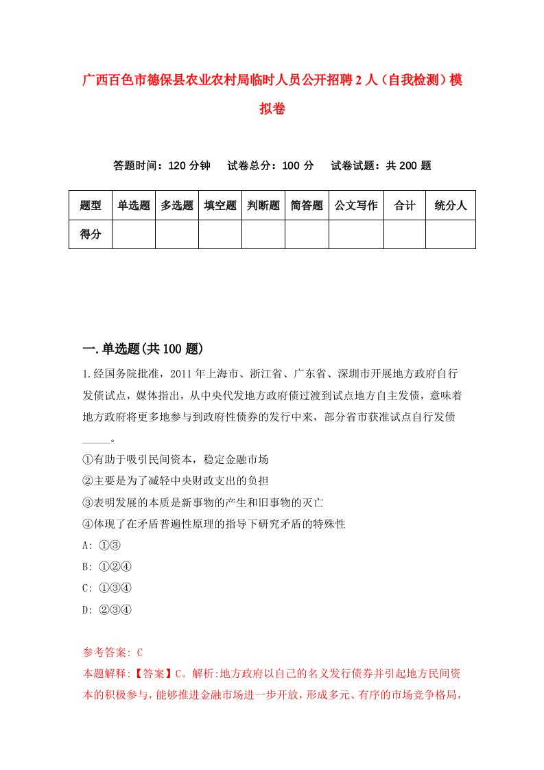 广西百色市德保县农业农村局临时人员公开招聘2人自我检测模拟卷2