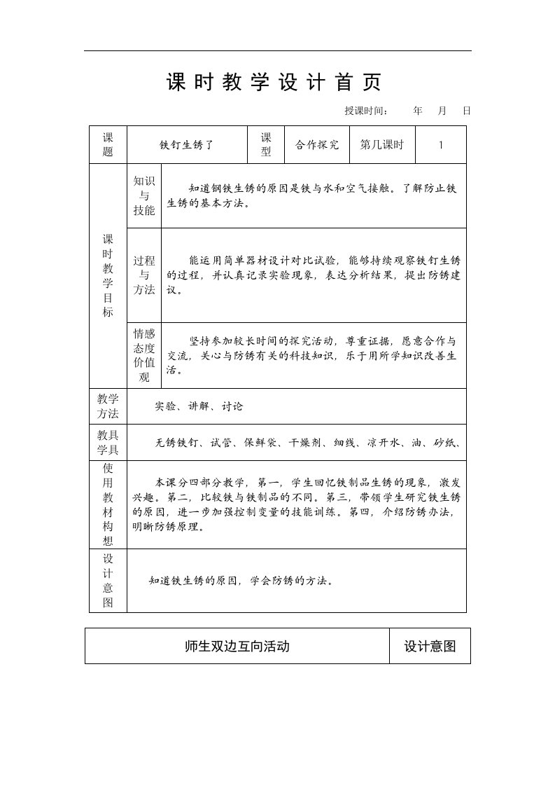 苏教版科学六上《铁钉生锈了》