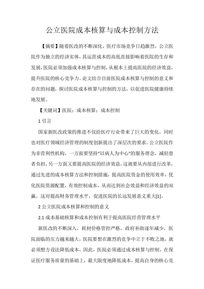 公立医院成本核算与成本控制方法