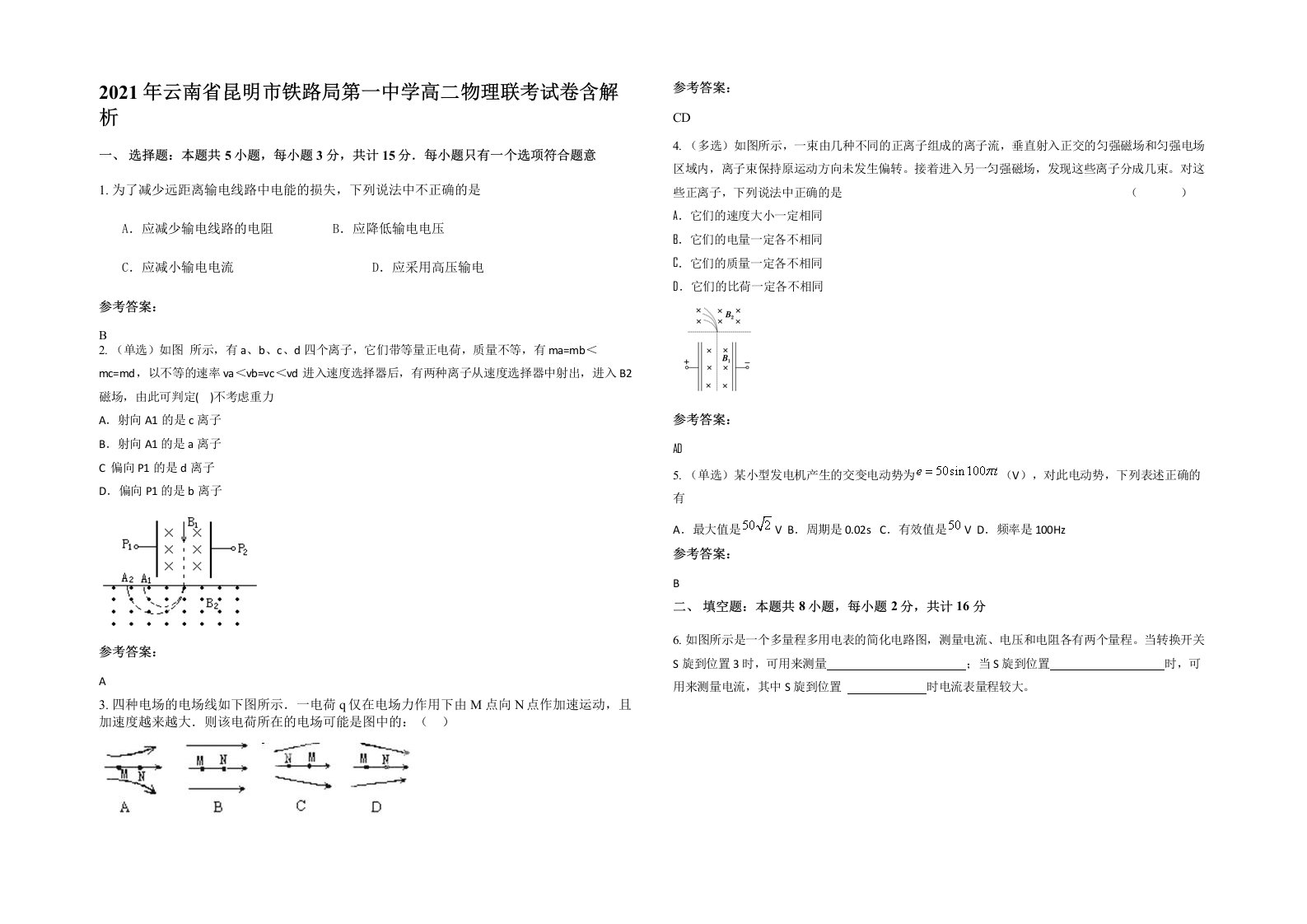 2021年云南省昆明市铁路局第一中学高二物理联考试卷含解析