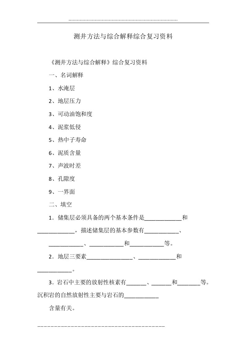 测井方法与综合解释综合复习资料